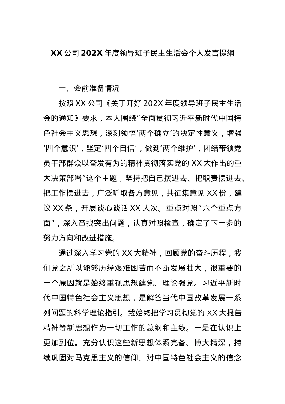 XX公司202X年度领导班子民主生活会个人发言提纲.docx_第1页
