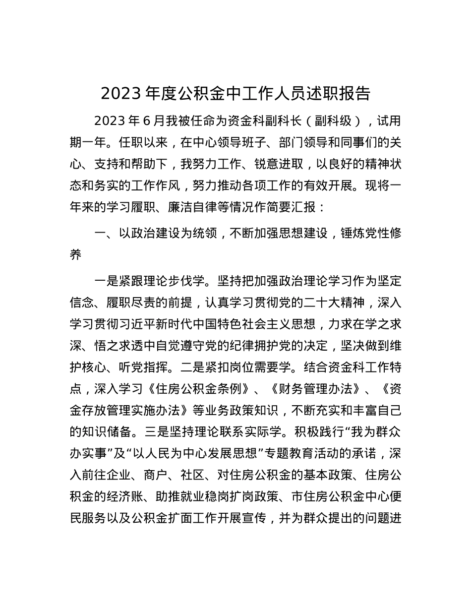 2023年度公积金中工作人员述职报告.docx_第1页