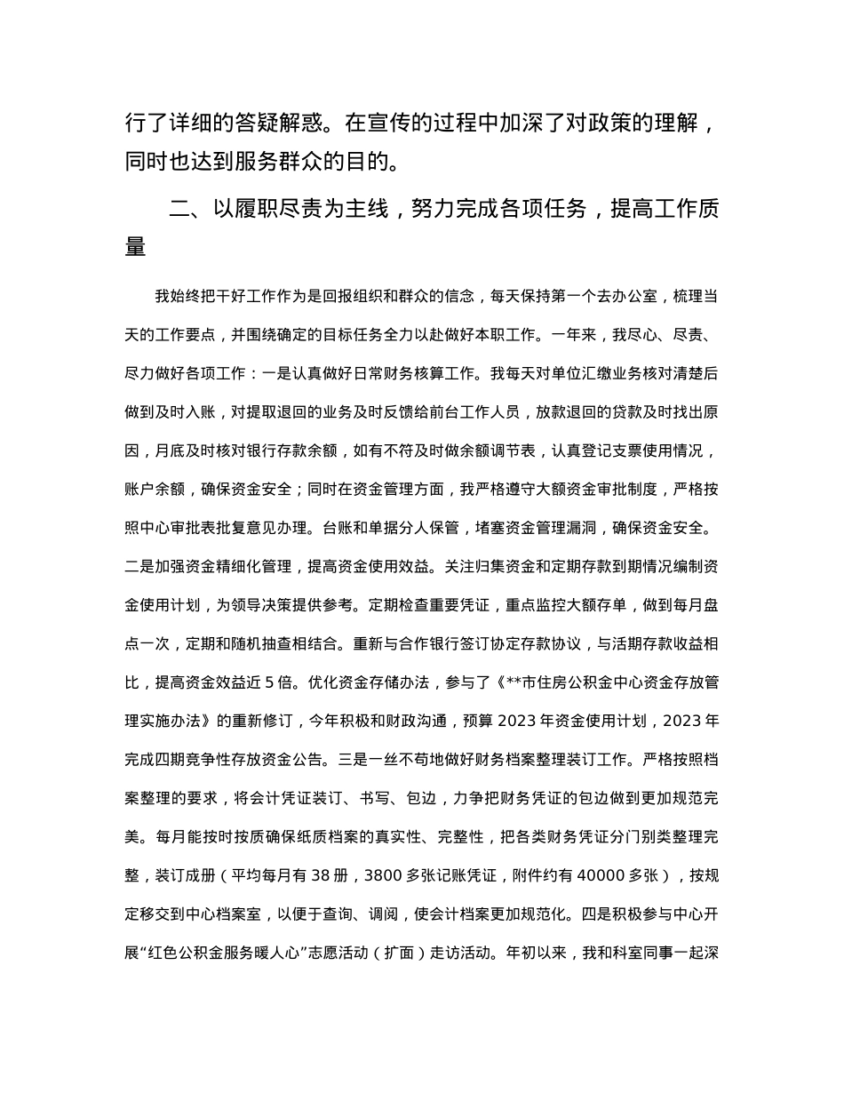 2023年度公积金中工作人员述职报告.docx_第2页