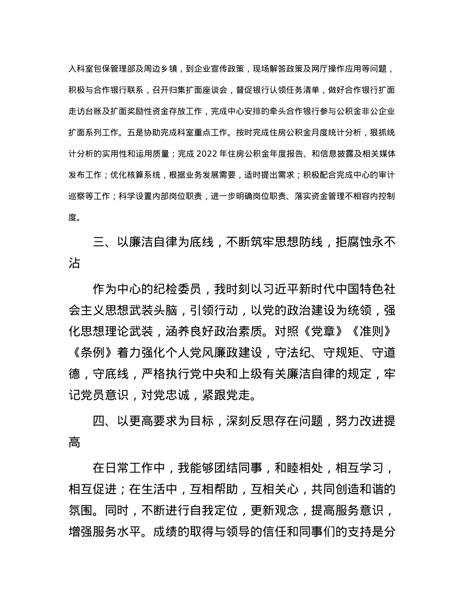 2023年度公积金中工作人员述职报告.docx_第3页