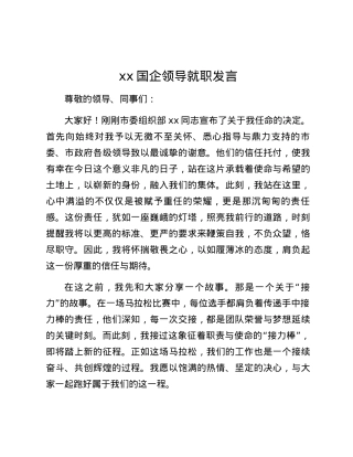 xx国企领导就职发言.docx