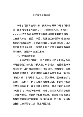 党纪学习教育总结.docx