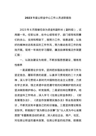 2023年度公积金中心工作人员述职报告.docx