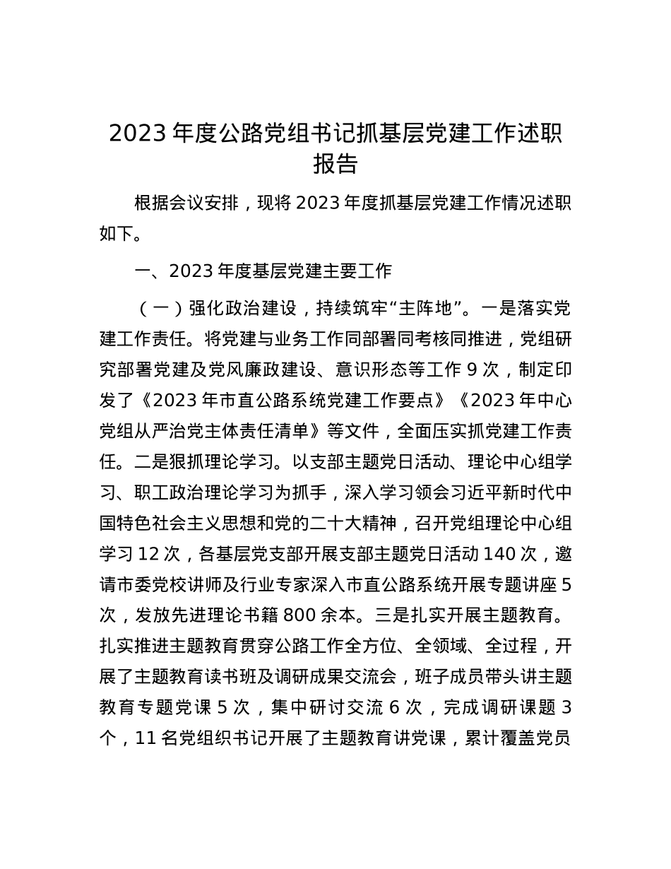 2023年度公路党组书记抓基层党建工作述职报告.docx_第1页