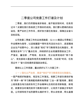 二季度公司党委工作打谱及计划.docx