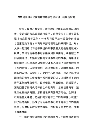 XX局党组书记在青年理论学习读书班上的讲话发言.docx