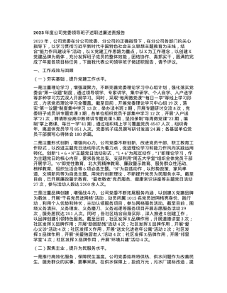 2023年度公司党委领导班子述职述廉述责报告.docx