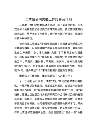 二季度公司党委工作打算及计划.docx