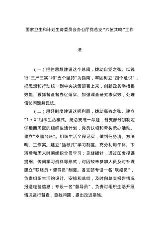 国家卫生和计划生育委员会办公厅党总支“六弦共鸣”工作法.docx