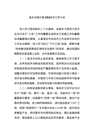 县乡村振兴局2024年工作计划.docx