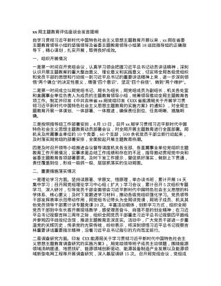 xx局主题教育评估座谈会发言提纲.docx