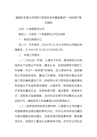 2023年度公司领导干部落实党风廉政建设“一岗双责”情况报告.docx