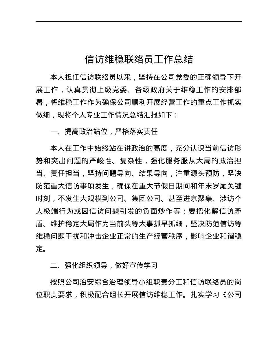 信访维稳联络员工作总结.docx_第1页