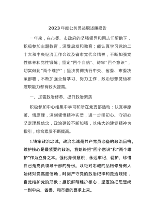 2023年度公务员述职述廉报告.docx