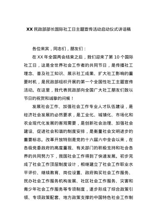 XX民政部部长国际社工日主题宣传活动启动仪式讲话稿.docx