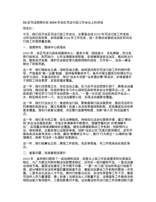 XX区司法局局长在2024年全区司法行政工作会议上的讲话.docx