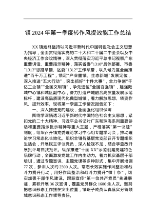 镇2024年第一季度转作风提效能工作总结.docx