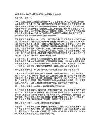 XX区委副书记在工会第三次代表大会开幕式上的讲话.docx