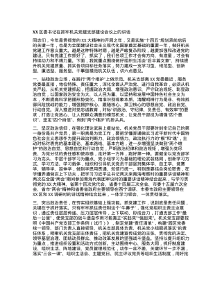XX区委书记在抓牢机关党建支部建设会议上的讲话.docx