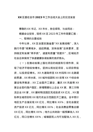 XX区委在全市2023年工作总结大会上的交流发言.docx