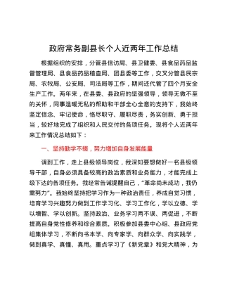 政府常务副县长个人近两年工作总结.docx