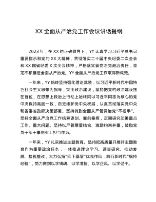 XX全面从严治党工作会议讲话提纲.docx