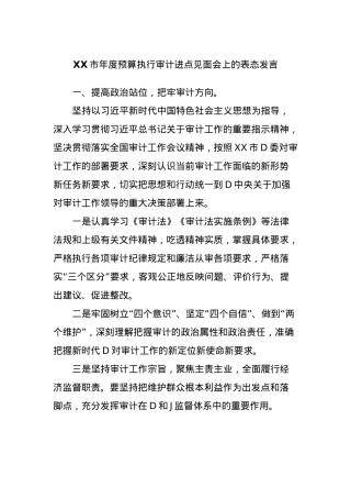 XX市年度预算执行审计进点见面会上的表态发言.docx