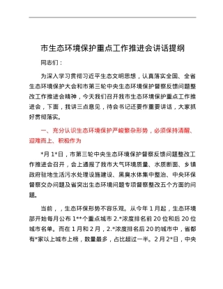 xx市生态环境保护重点工作推进会 讲话提纲.docx