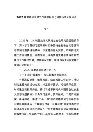 2023年度基层党建工作述职报告（城管执法大队党总支）.docx