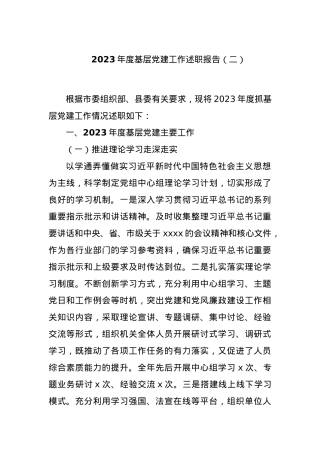 2023年度基层党建工作述职报告（二）.docx