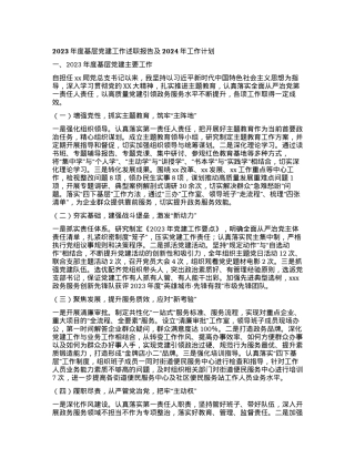 2023年度基层党建工作述职报告及2024年工作计划.docx