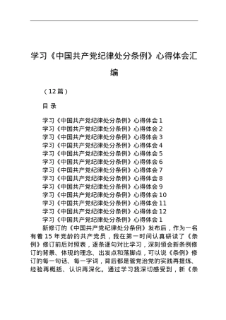 (12篇)学习《中国共产党纪律处分条例》心得体会汇编.docx