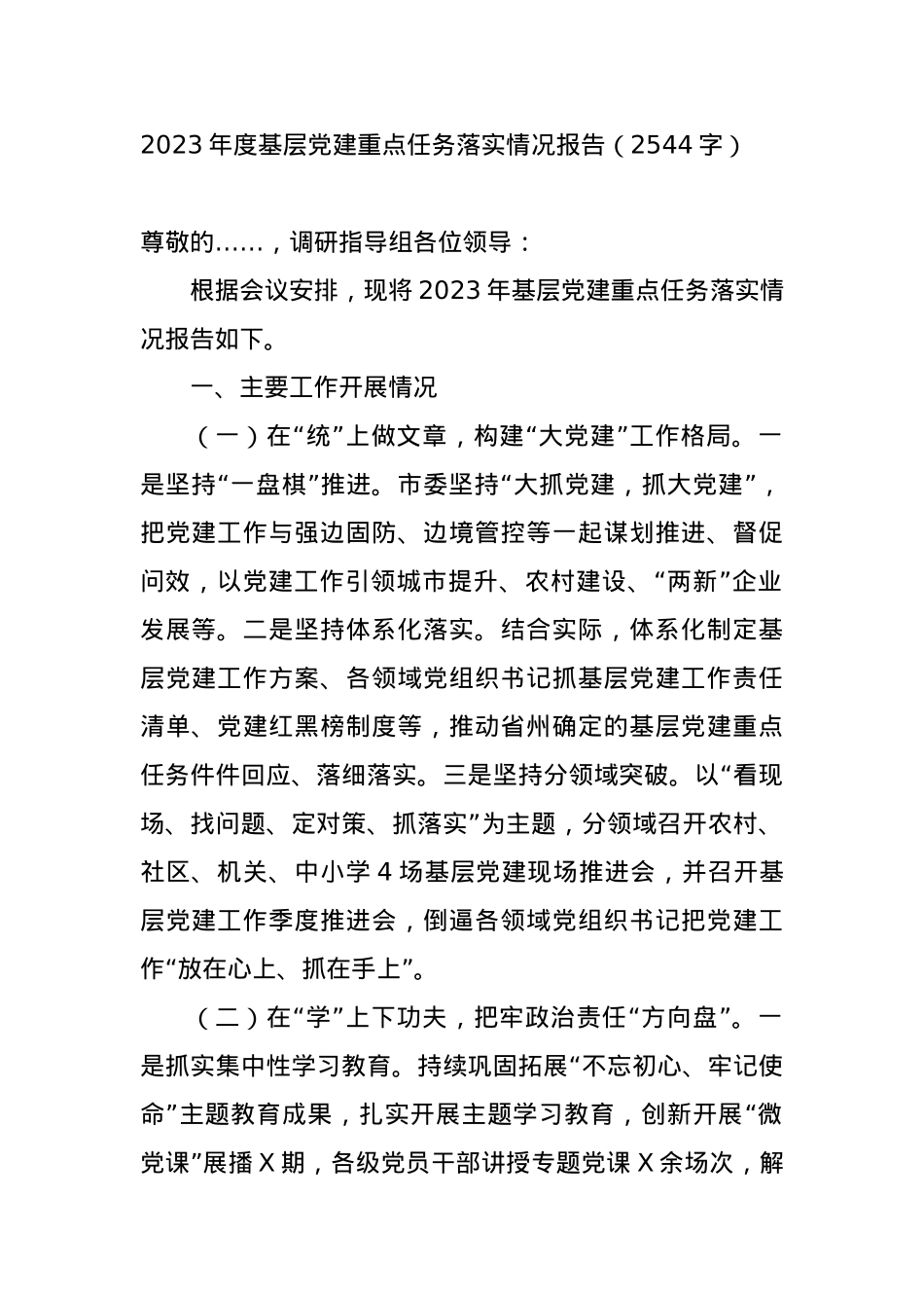2023年度基层党建重点任务落实情况报告.docx_第1页