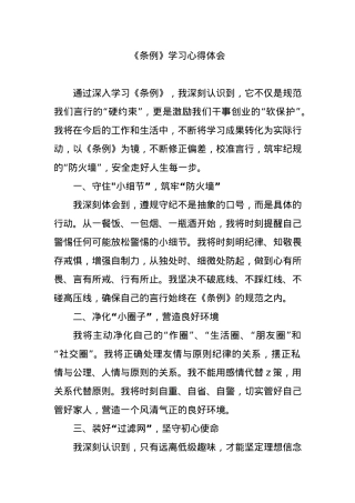 《条例》学习心得体会.docx