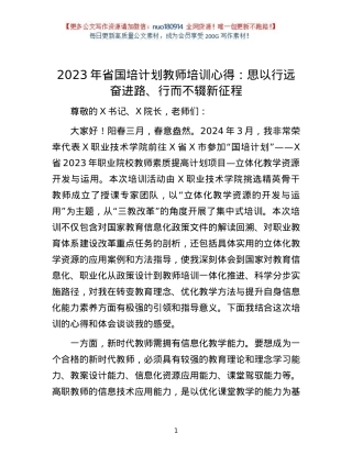 2023年省国培计划教师培训心得：思以行远奋进路、行而不辍新征程【更多资料+微信：nuo180914】.docx