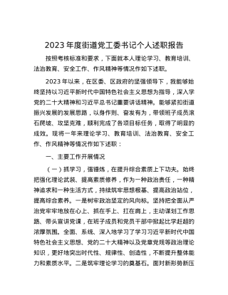 2023年度街道党工委书记个人述职报告.docx