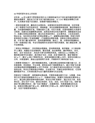 xx市组织部长会议上的发言.docx