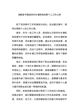 2023年推进农村乡镇机构改革个人工作心得.docx