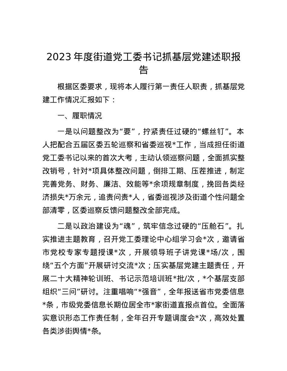 2023年度街道党工委书记抓基层党建述职报告.docx_第1页