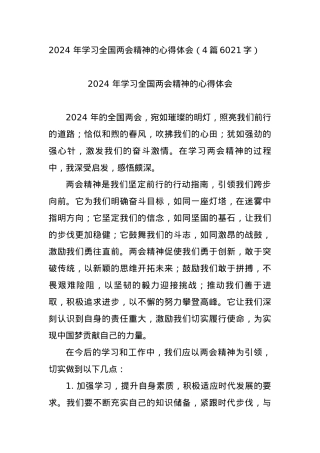 2024 年学习全国两会精神的心得体会4篇.docx