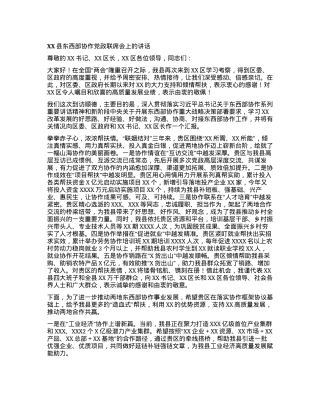 XX县东西部协作党政联席会上的讲话.docx