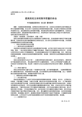 2024.04.16中共富蕴县委党校拉扎提·霍依勒拜：提高党校主体班教学质量的体会.docx