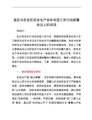 XX县区长在全区安全生产治本攻坚三年行动部署会议上的讲话.docx