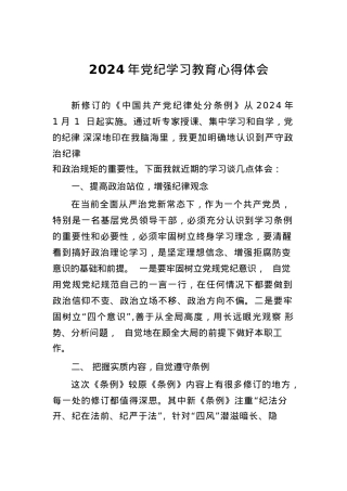 2024党纪学习教育暨学习贯彻新版《中国共产党纪律处分条例》心得体会三十篇.docx