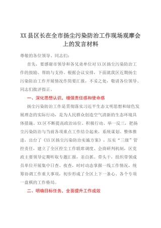 XX县区长在全市扬尘污染防治工作现场观摩会上的发言材料.docx