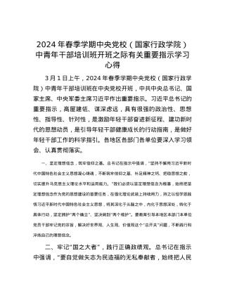 2024年春季学期中央党校（国家行政学院）中青年干部培训班开班之际有关重要指示学习心得.docx