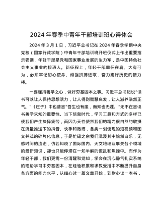 2024年春季中青年干部培训班心得体会.docx