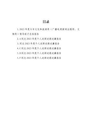 2023年度领导干部述职述德述廉报告汇编5篇.docx