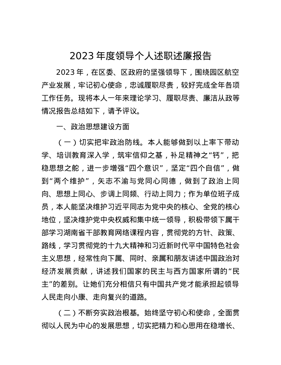 2023年度领导个人述职述廉报告.docx_第1页