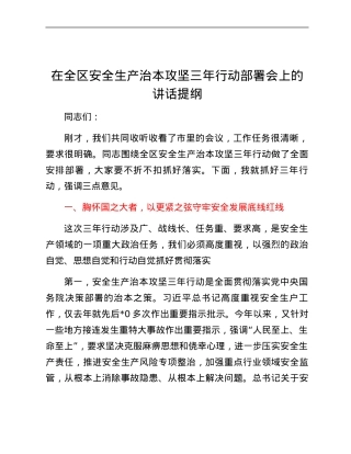XX县区长在全县（全区）安全生产治本攻坚三年行动部署会上的讲话.docx